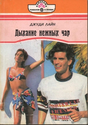 Лайн Джуди - Дыхание нежных чар