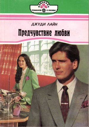 Лайн Джуди - Предчувствие любви