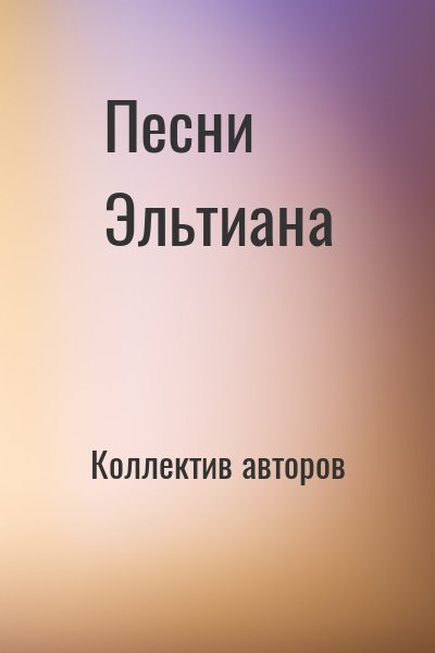 Коллектив авторов - Песни Эльтиана