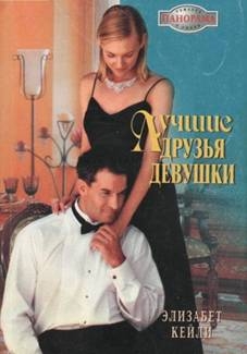 Кейли Элизабет - Лучшие друзья девушки
