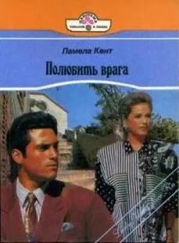 Кент Памела - Шанс Гидеона