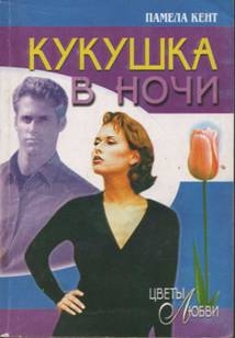 кент Памела - Кукушка в ночи