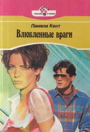 Кент Памела - Влюбленные враги