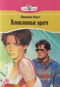 Влюбленные враги