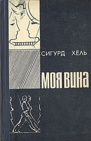 Хёль Сигурд - Моя вина