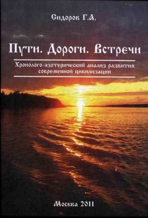 Сидоров Георгий - Книга 3. Пути. Дороги. Встречи