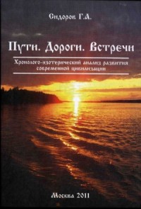 Книга 3. Пути. Дороги. Встречи