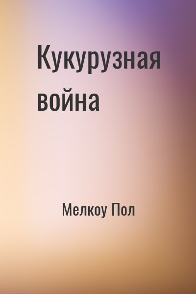 Мелкоу Пол - Кукурузная война
