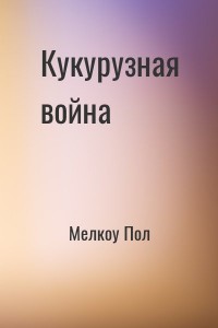 Кукурузная война