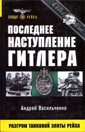 Васильченко Андрей - Последнее наступление Гитлера. Разгром танковой элиты Рейха