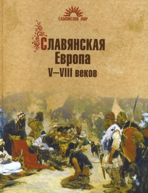 Алексеев Сергей Викторович - Славянская Европа V–VIII веков