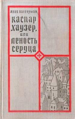 Вассерман Якоб - Каспар Хаузер, или Леность сердца