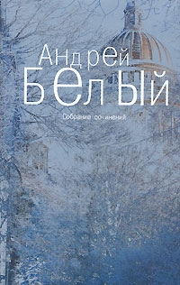 Белый Андрей - Том 2. Петербург