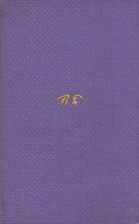 Брюсов Валерий - Том 3. Стихотворения 1918-1924