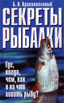 Красноголовый Борис - Секреты рыбалки