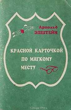 Эпштейн Арнольд - Красной карточкой по мягкому месту