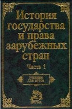 Крашенинникова Нина, Жидков Олег - История государства и права зарубежных стран. Часть1