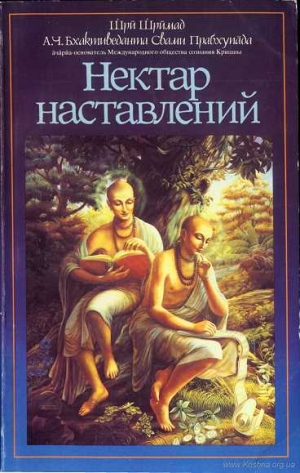 А.Ч. Бхактиведанта Свами Прабхупада, Шримад Бхагаватам - Нектар наставлений (Упадешамрита)