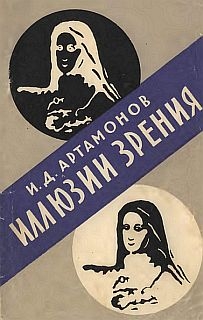 Артамонов И. - Иллюзии зрения