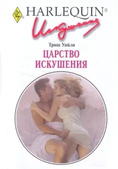 Уайли Триш - Царство искушения