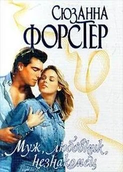 Форстер Сюзанна - Муж, любовник, незнакомец