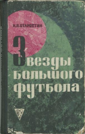 Старостин Николай - Звезды большого футбола