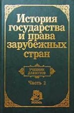 Крашенинникова Нина, Жидков Олег - История государства и права зарубежных стран. Часть2