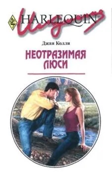 Колли Джан - Неотразимая Люси