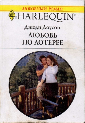 Доусон Джоди - Любовь по лотерее