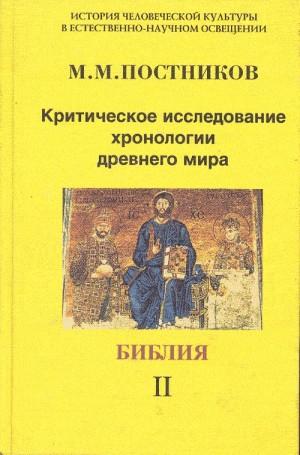 Постников Михаил - Критическое исследование хронологии древнего мира. Библия. Том 2