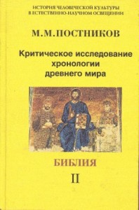 Критическое исследование хронологии древнего мира. Библия. Том 2