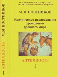 Критическое исследование хронологии древнего мира. Античность. Том 1