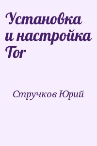 Стручков Юрий - Установка и настройка Tor