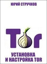 Стручков Юрий - Установка и настройка Tor