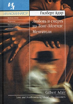 Адэр Гилберт - Любовь и смерть на Лонг–Айленде