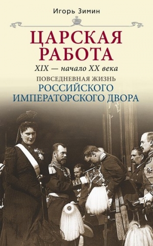 Зимин Игорь - Царская работа. XIX – начало XX в.