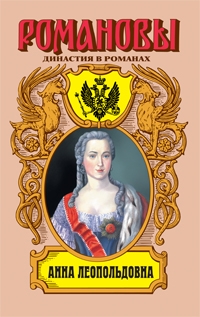 Гримберг Фаина - Анна Леопольдовна
