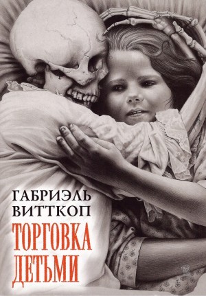 Витткоп Габриэль - Торговка детьми