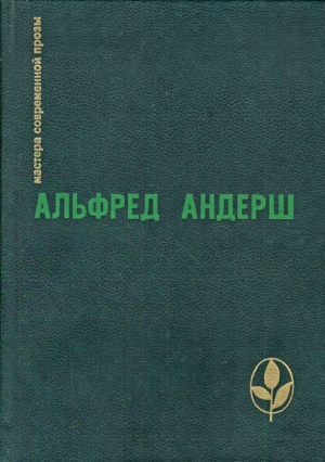 Андерш Альфред - Жертвенный овен