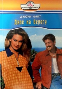Двое на берегу