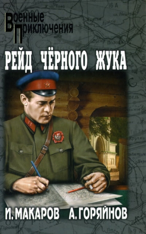 Горяйнов Алексей - Исповедь дезертира