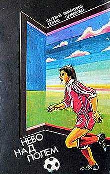 Винокуров Валерий, Шурделин Борис - Небо над полем