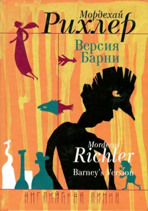 cкачать книгу Мордехай Рихлер Версия Барни