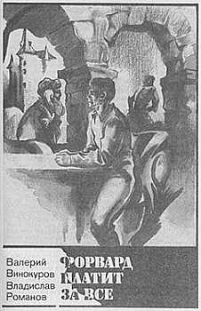 cкачать книгу Валерий Винокуров, Владислав Романов Форвард платит за всё