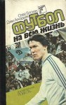 Блохин Олег , Аркадьев Дэви - Футбол на всю жизнь