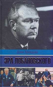 Аркадьев Дэви - Эра Лобановского