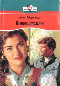Эберхардт Анна - Шепот страсти