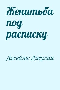 Джеймс Джулия - Женитьба под расписку