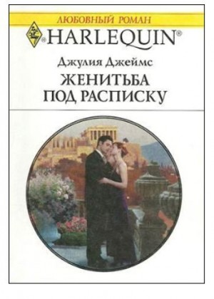 Джеймс Джулия - Женитьба под расписку