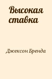 Джексон Бренда - Высокая ставка